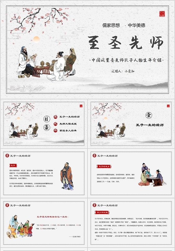 简约中国风至圣先师孔子人物生平介绍PPT模板