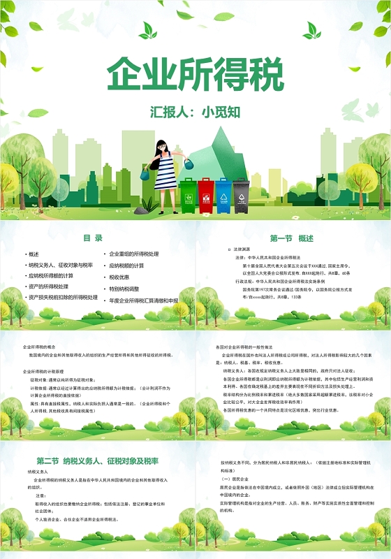 绿色卡通简约风企业所得税个人所得税PPT模板个人所得税ppt