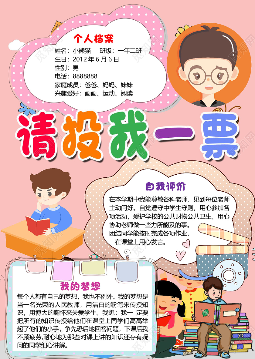 粉色卡通儿童请投我一票竞选小报手抄报word模板