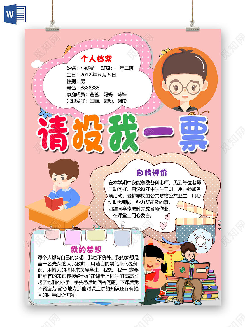 粉色卡通儿童请投我一票竞选小报手抄报word模板