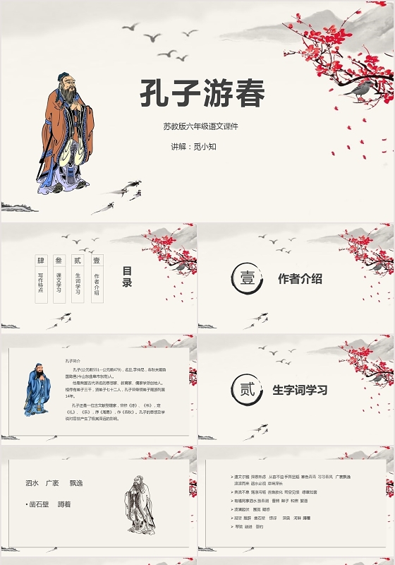 古风孔子游春孔子PPT模板孔子ppt