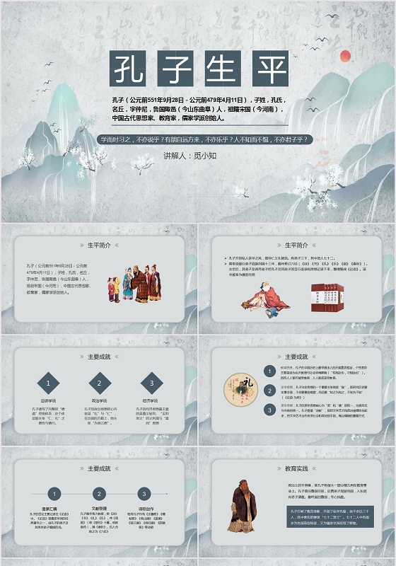古风孔子生平孔子PPT模板孔子ppt