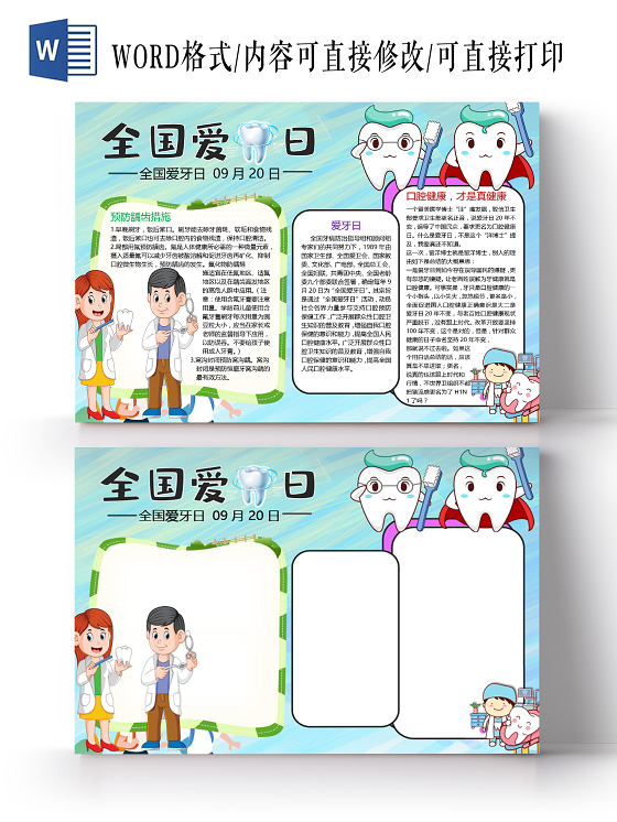 卡通全国爱牙日预防龋齿措施爱牙日口腔健康牙病小报