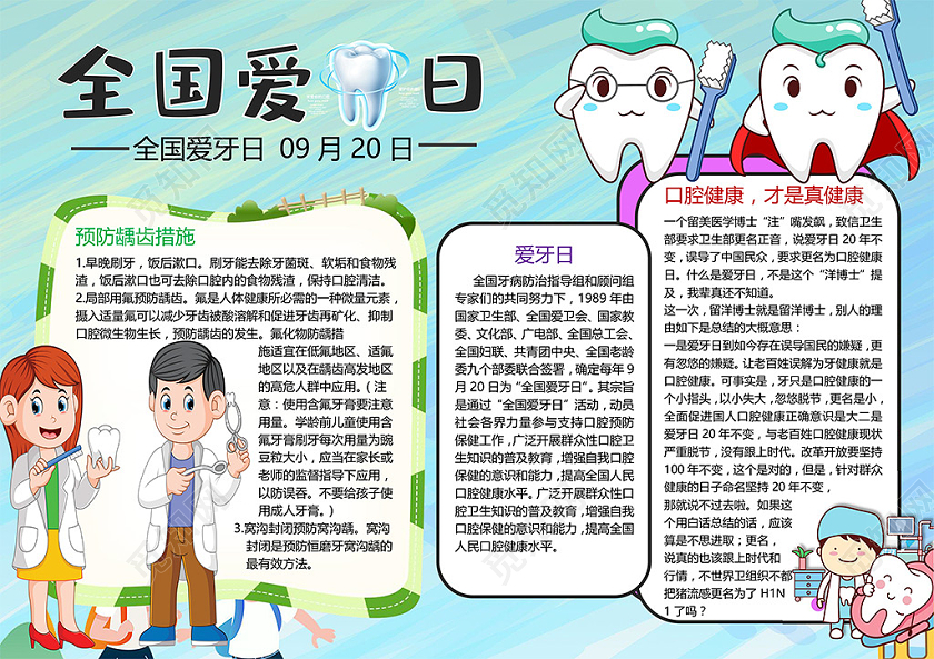卡通全国爱牙日预防龋齿措施爱牙日口腔健康牙病小报