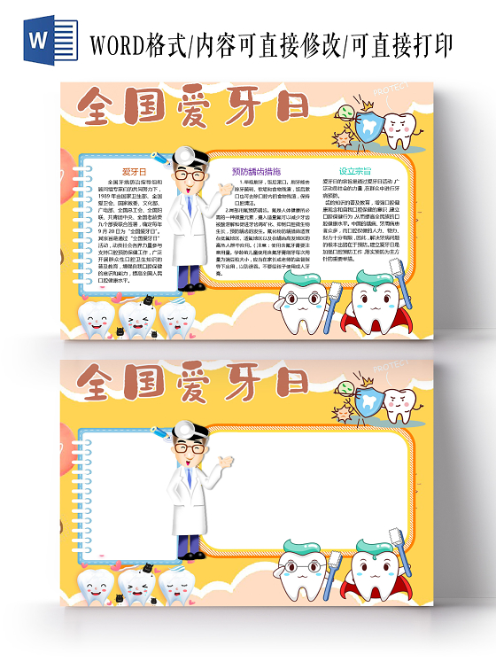 卡通全国爱牙日预防龋齿措施爱牙日口腔健康牙病小报