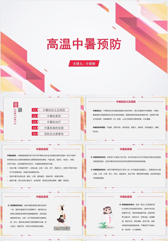 红色商务风中暑护理查房高温中暑预防PPT模板