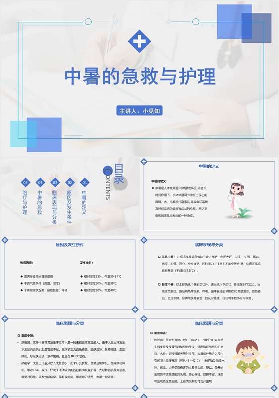 蓝色简约风中暑护理查房中暑的急救与护理PPT模板