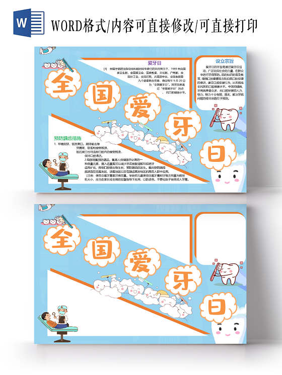 卡通全国爱牙日预防龋齿措施爱牙日口腔健康牙病小报