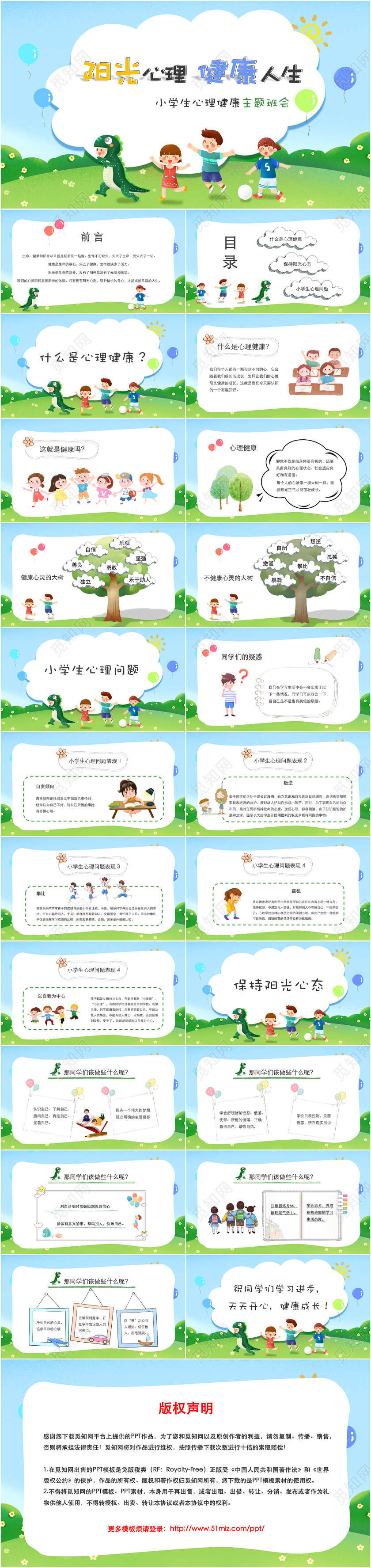 卡通简约小学生心理健康主题班会PPT模版