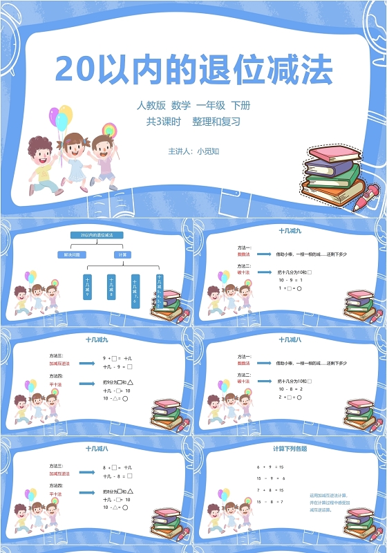 蓝色可爱风人教版数学一年级20以内的退位减法PPT模板