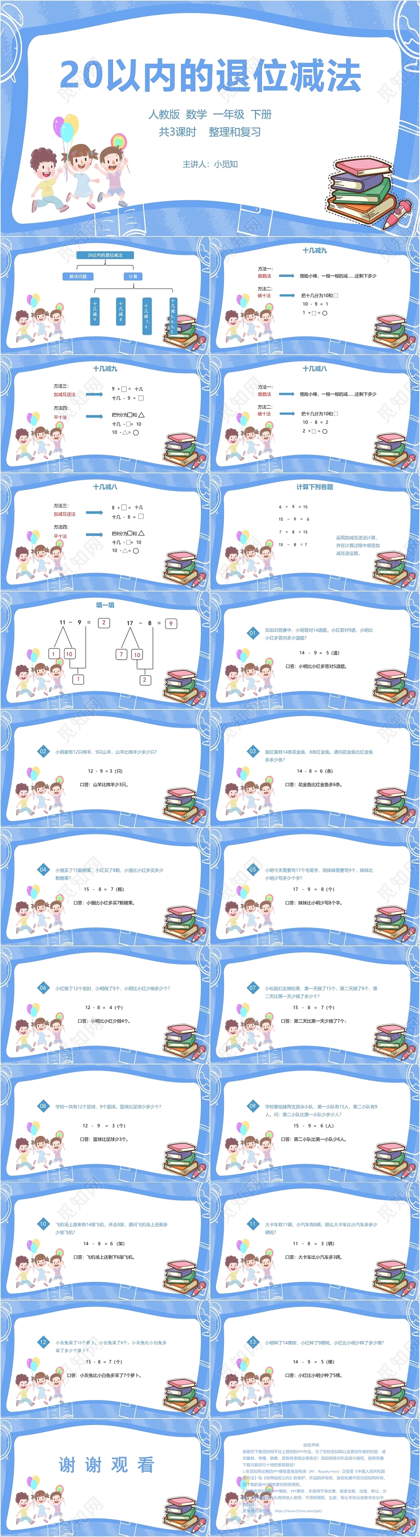 蓝色可爱风人教版数学一年级20以内的退位减法PPT模板