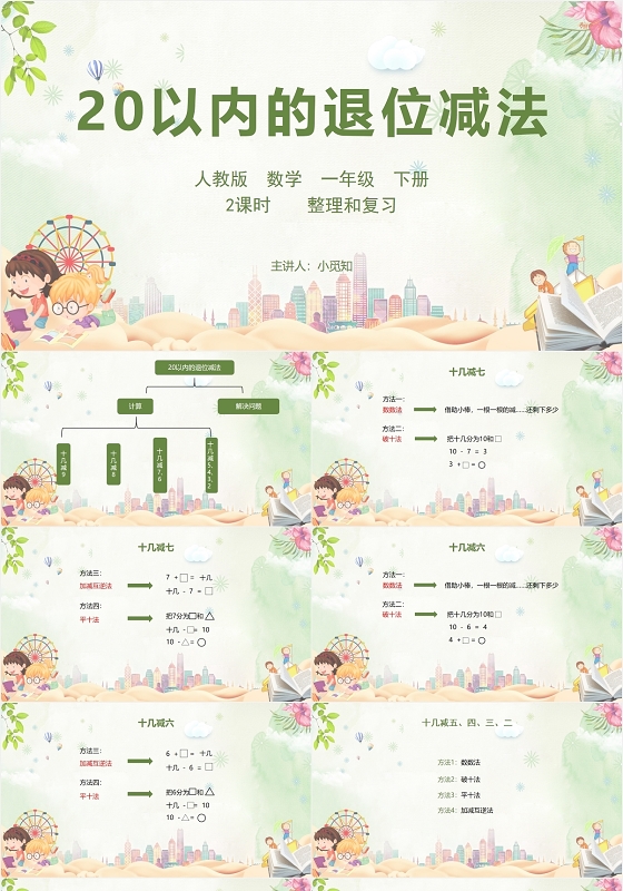 绿色可爱风人教版数学一年级20以内的退位减法PPT模板