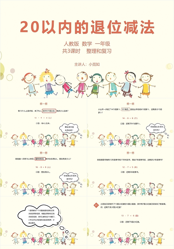 黄色可爱风人教版数学一年级20以内的退位减法PPT模板