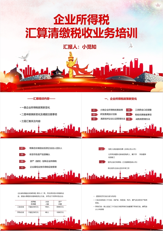 红色简洁风企业所得税汇清缴收业务培训个人所得税PPT模板个人所得税ppt