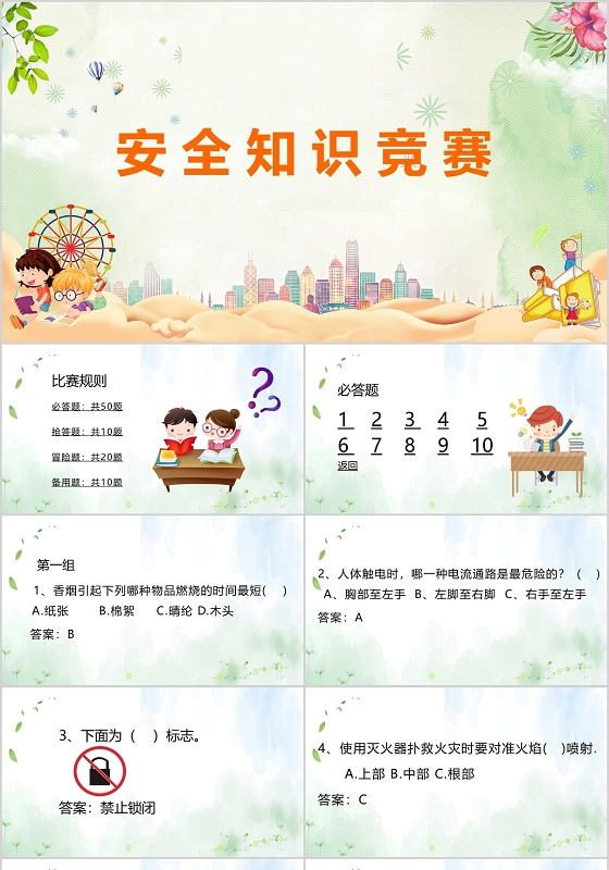 简约安全知识竞赛PPT模板宣传PPT动态PPT