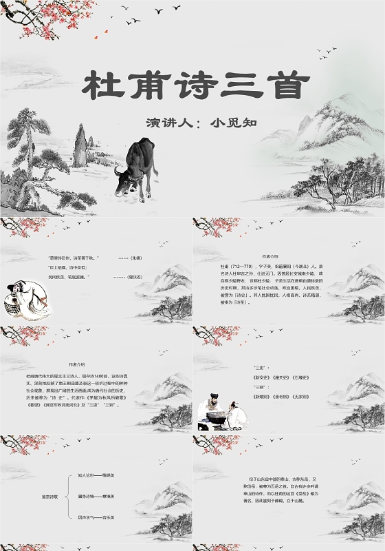 古风水墨杜甫诗三首中小学语文教学课件杜甫PPT模板杜甫ppt