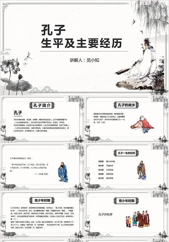 古风孔子生平及主要经历PPT模板孔子ppt