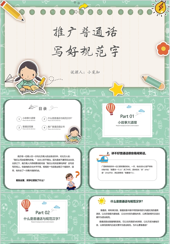 湖蓝色可爱卡通推广普通话写好规范字PPT模板