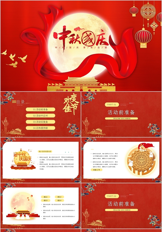 红色中秋遇国庆活动策划PPT模板中秋国庆