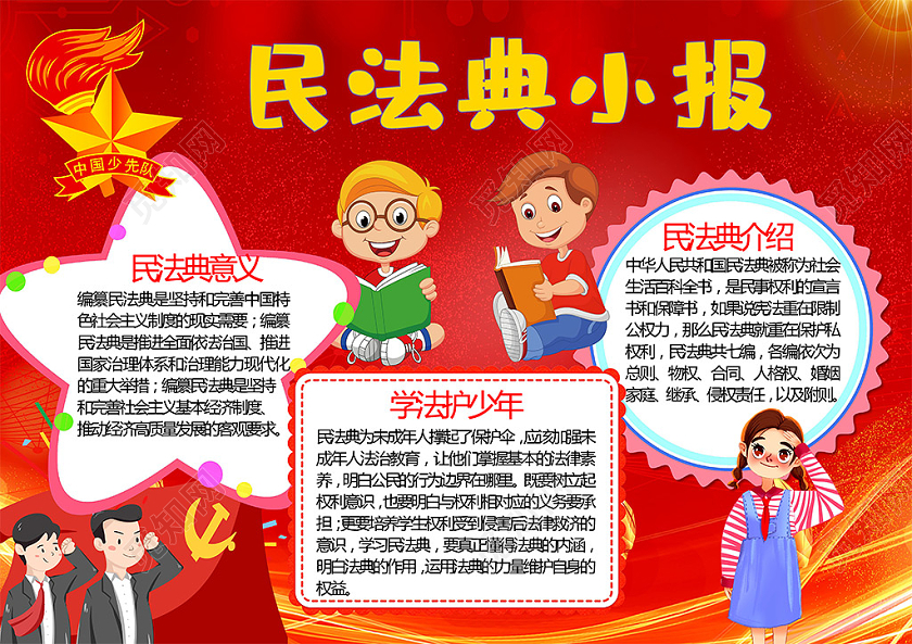 卡通民法典学法护少年物权合同继承婚姻小报