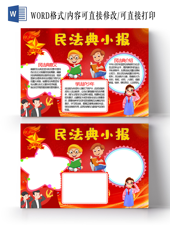 卡通民法典学法护少年物权合同继承婚姻小报