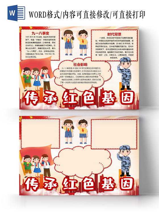 918卡通传承红色基因九一八事变社会影响时代背景小报传承红色基因小报手抄报