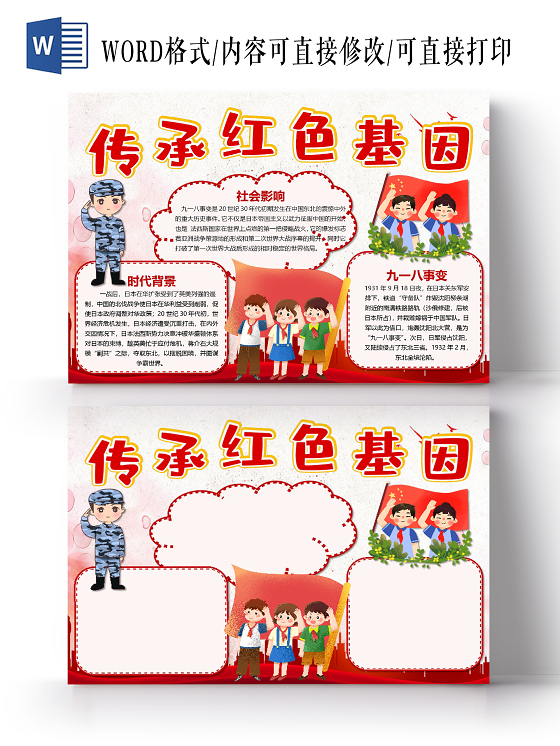 918卡通传承红色基因九一八事变社会影响时代背景小报传承红色基因小传承红色基因小报手抄报