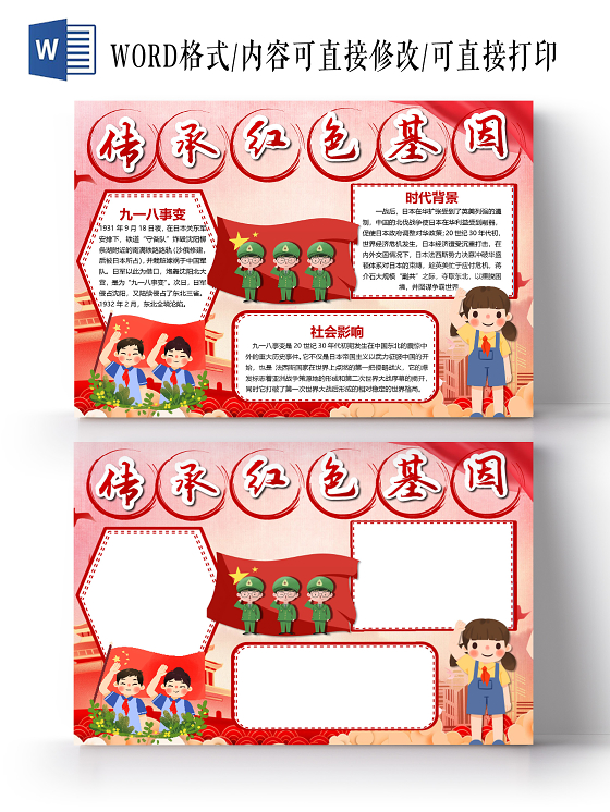 918传承红色基因九一八事变社会影响时代背景小报传承红色基因小报手传承红色基因小报手抄报