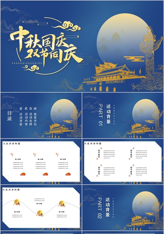 蓝色国庆中秋双节活动策划方案PPT模板中秋国庆