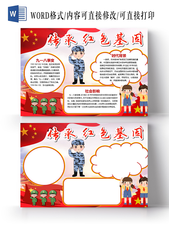 918传承红色基因九一八事变社会影响时代背景小报传承红色基因小报手抄报