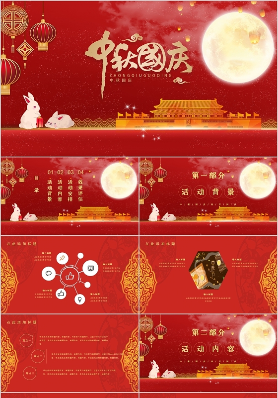 红色简约插画中秋国庆同庆PPT模板