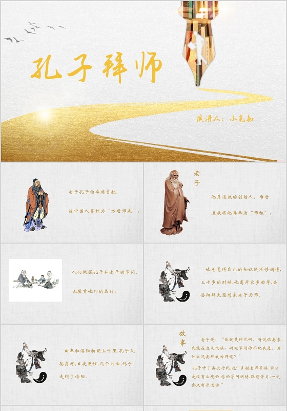 白色中国风说课课件孔子拜师PPT模板孔子拜师ppt