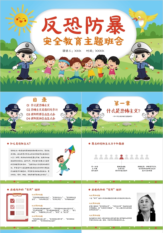 彩色卡通可爱反恐防暴安全教育主题班会PPT模板