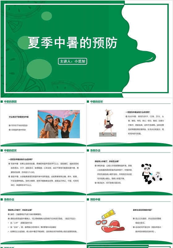 绿色简约风中暑护理查房夏季中暑的预防PPT模板