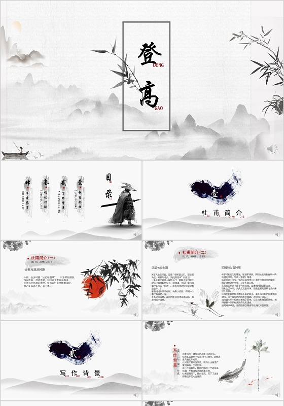 黑白水墨竹子杜甫登高课件ppt杜甫ppt