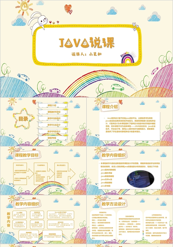 黄色卡通系列小清新风格Java说课教学内容组织PPT模板javappt