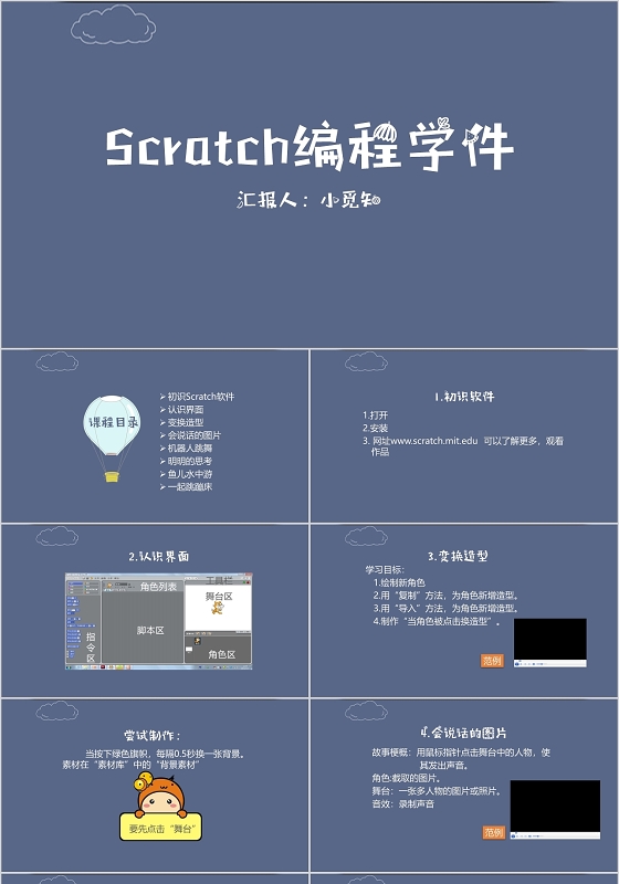 蓝色简约小清新风格初识Scratch软件认识界面模板PPT少儿编程ppt