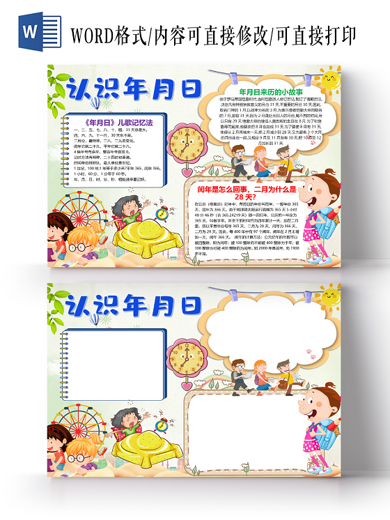 卡通认识年月日儿歌记忆法年月日来历小报认识时间小报手抄报