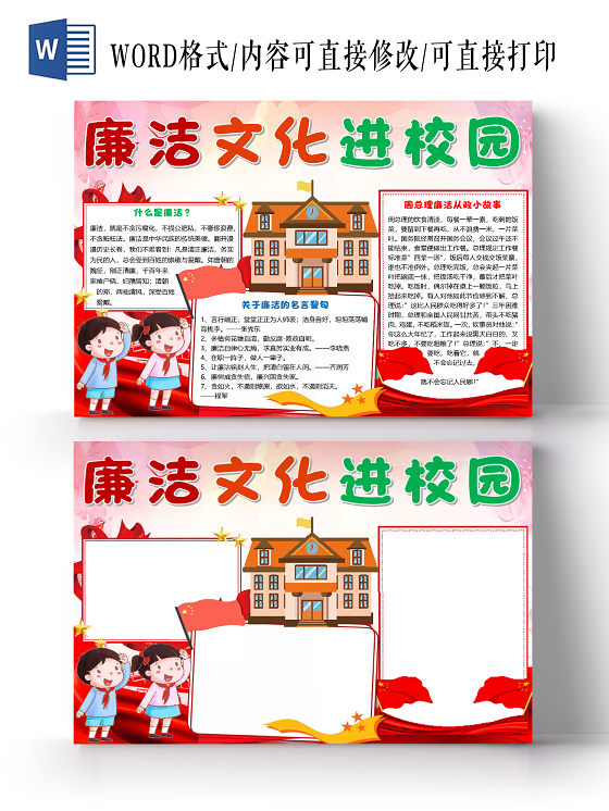 红色卡通简约廉洁文化进校园廉洁小报手抄报word模板