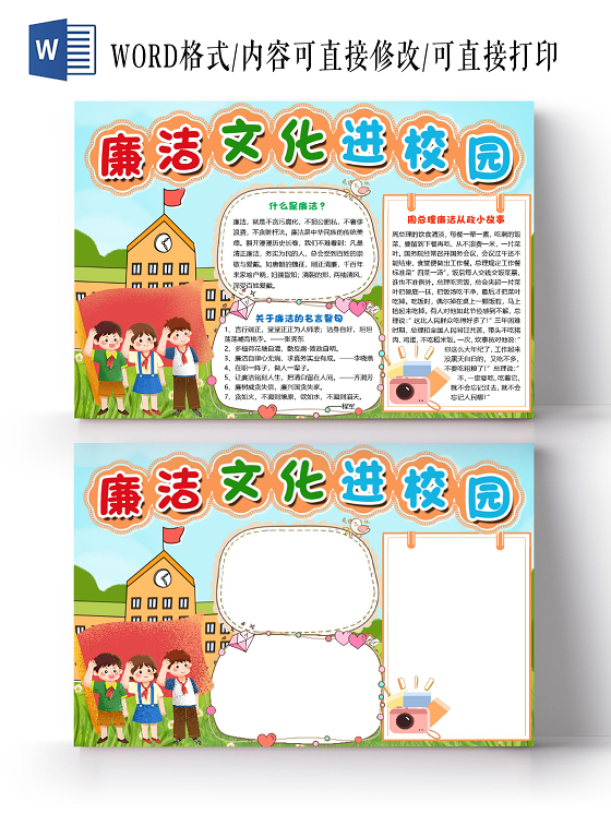 绿色卡通儿童廉洁文化进校园廉洁小报手抄报word模板