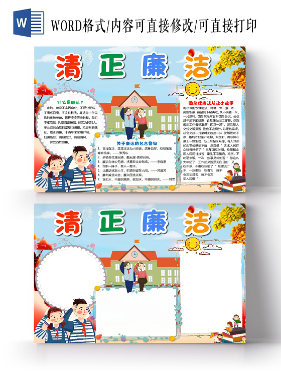 蓝色卡通儿童清正廉洁小报手抄报word模板