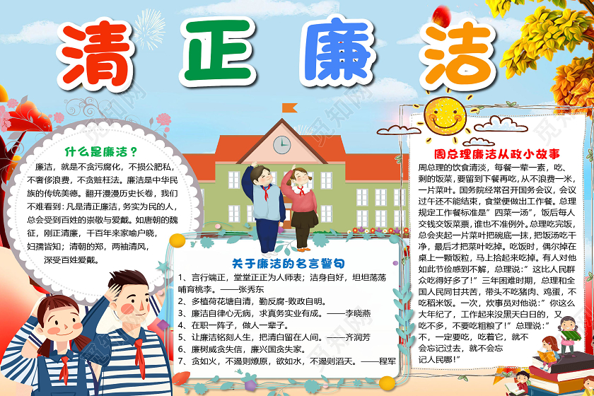 蓝色卡通儿童清正廉洁小报手抄报word模板