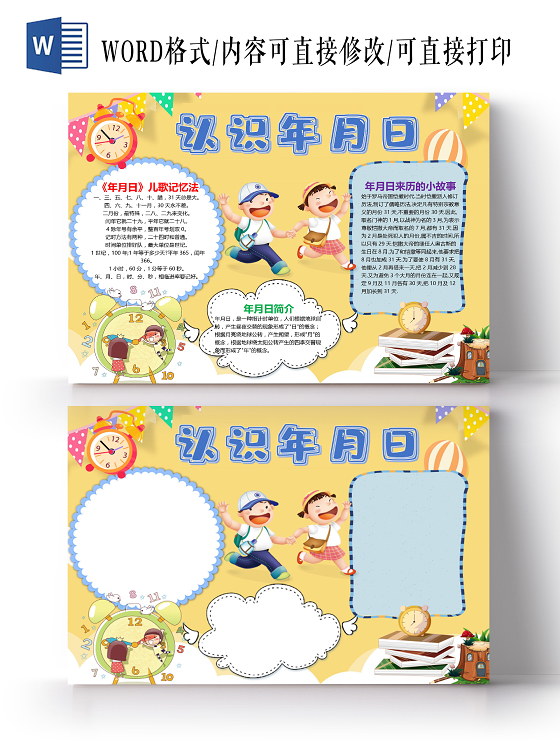 卡通认识年月日儿歌记忆法年月日来历小报认识时间小报手抄报