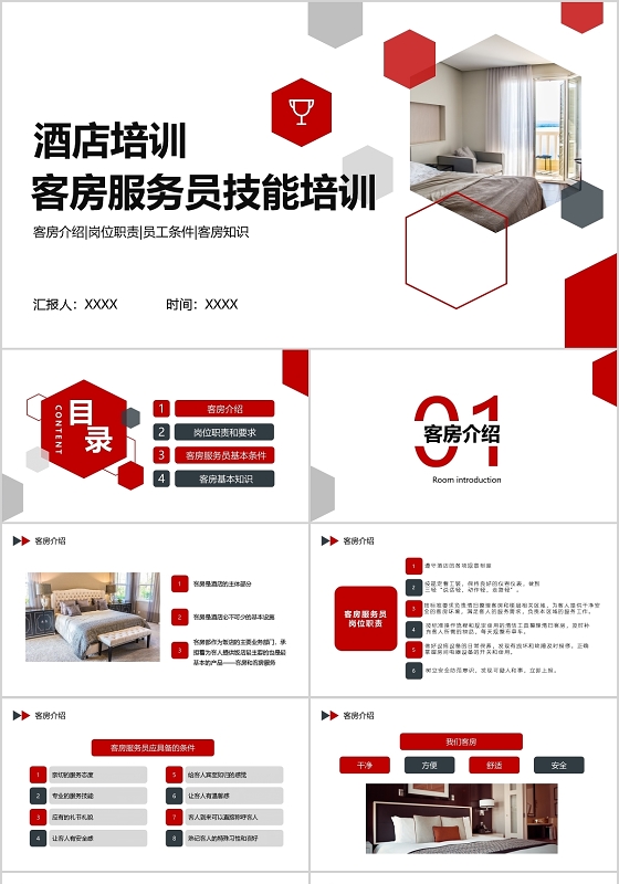 红白简约酒店培训客房服务员技能培训PPT模板宣传PPT动态