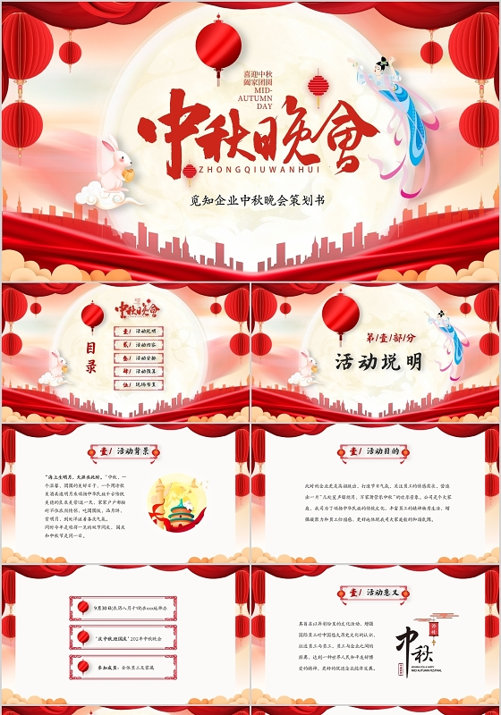 红色喜庆企业中秋节中秋活方案动策划PPT