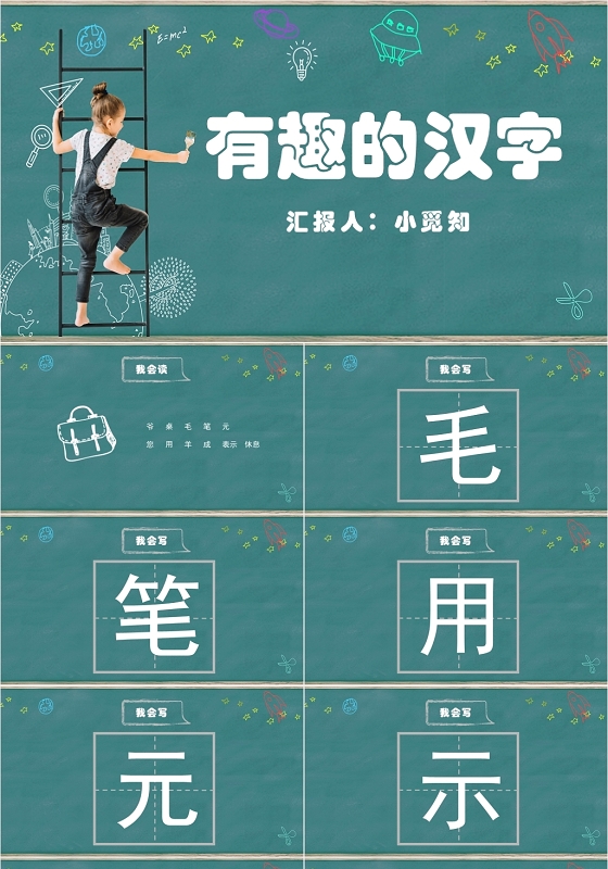绿色黑板风有趣的汉字教学课件语文教学有趣的汉字PPT模板有趣的汉字ppt
