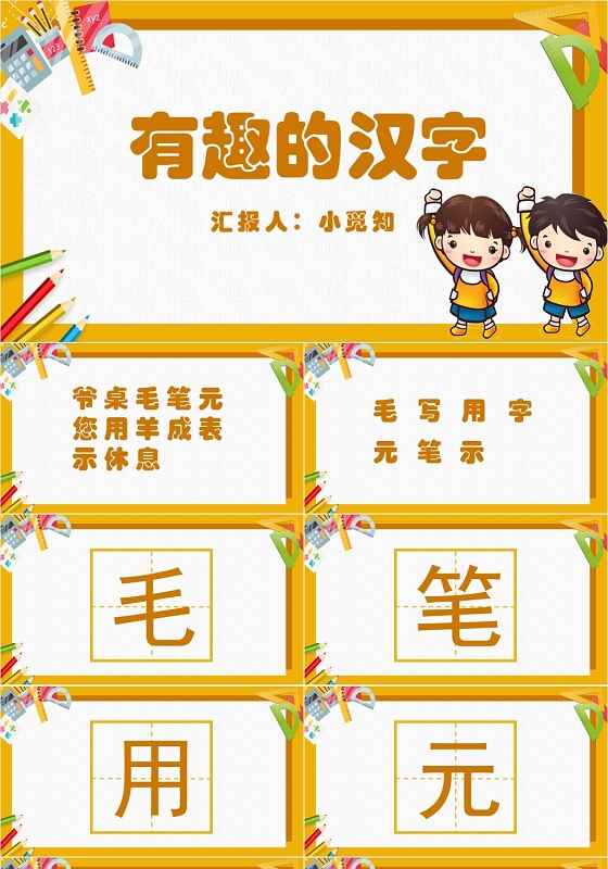 黄色卡通可爱风有趣的汉字小学语文教学课件有趣的汉字PPT模板有趣的汉字ppt