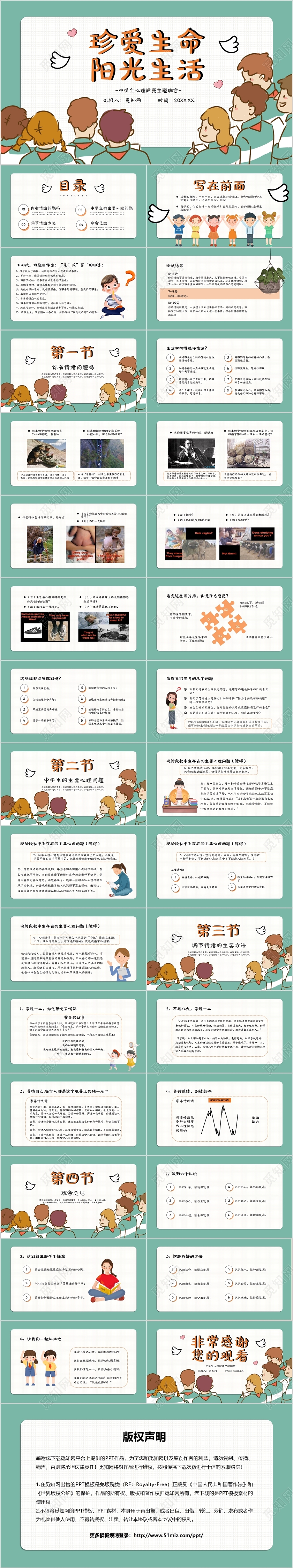 蓝绿色卡通可爱清新珍爱生命中学生心理健康主题班会PPT模板