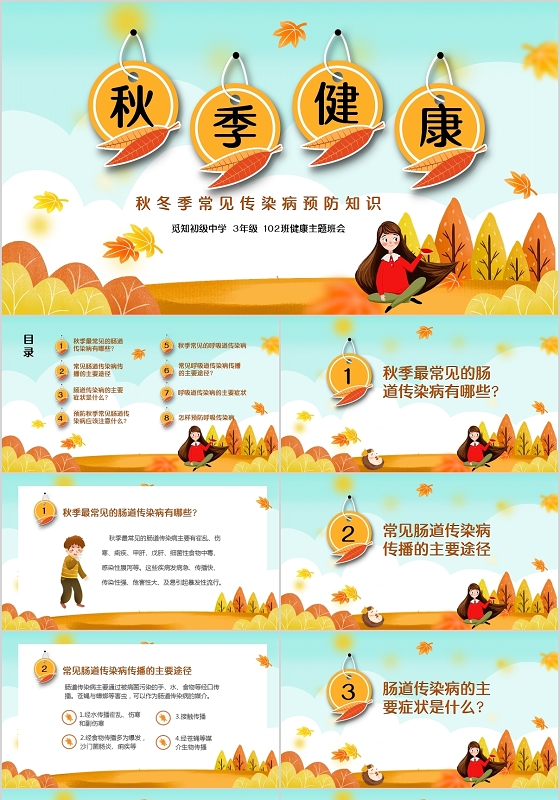 黄色卡通中小学秋季健康常见传染病预防知识主题班会PPT