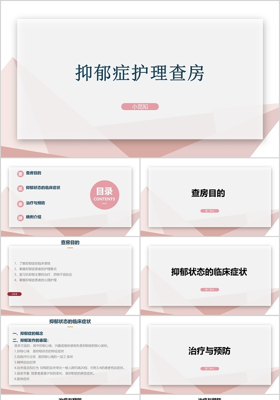 粉色简约抑郁症护理查房PPT模板